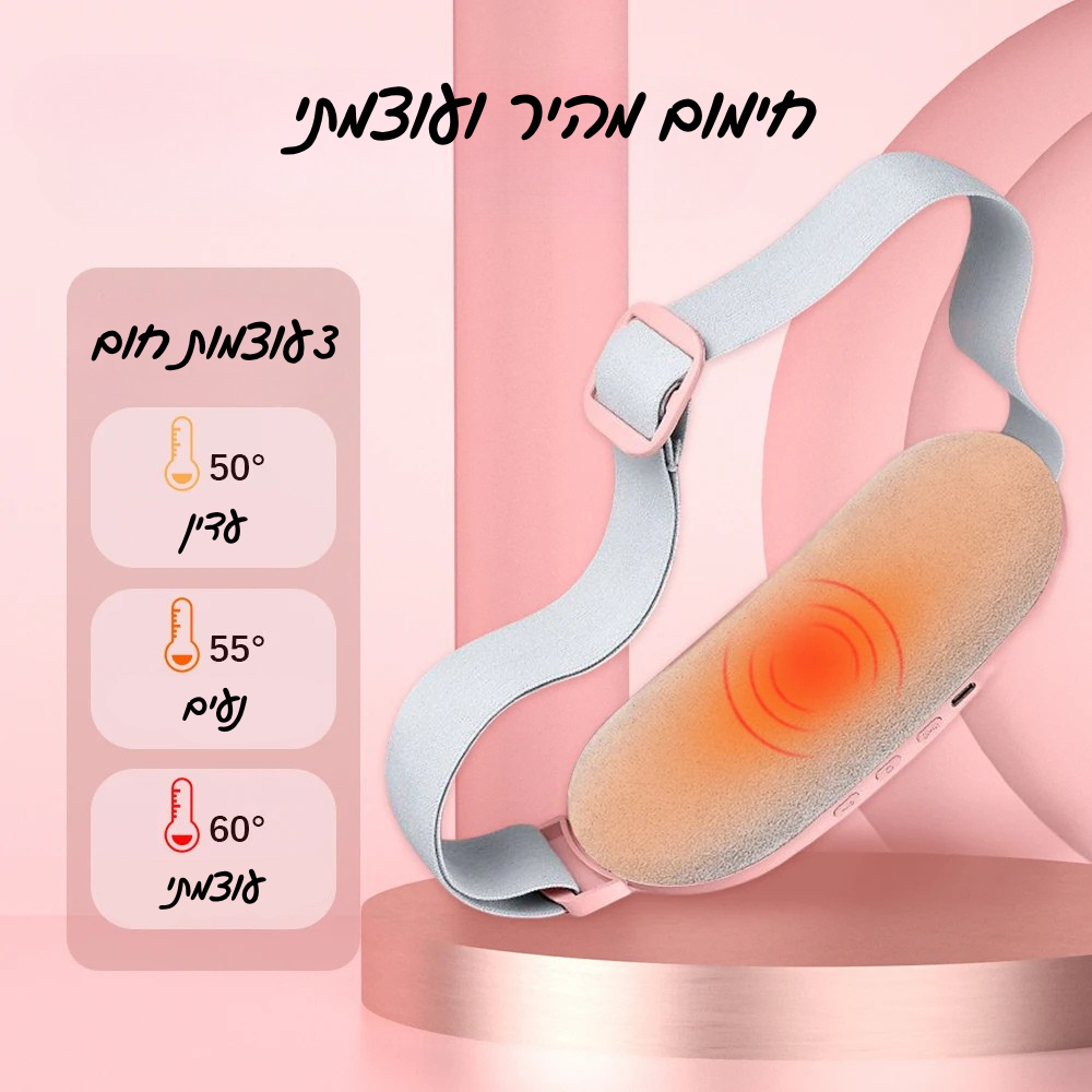 חגורת הפלא™ – חום ורטט ממוקדים להקלה בזמן המחזור