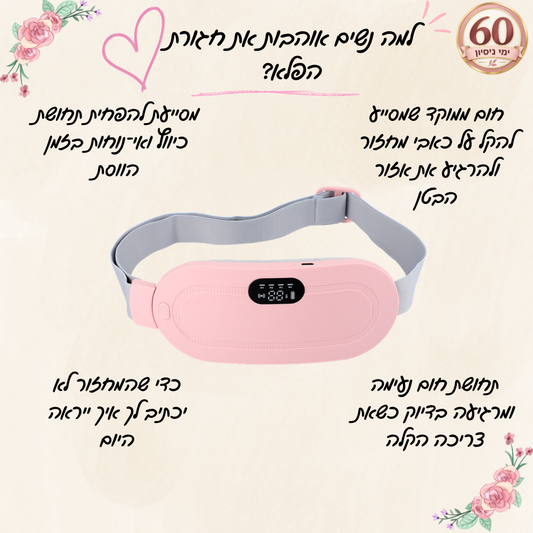 חגורת הפלא™ – חום ורטט ממוקדים להקלה בזמן המחזור