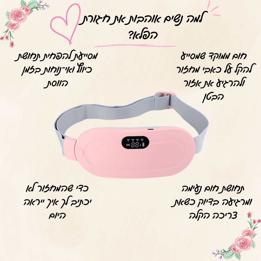 חגורת הפלא™ – חום ורטט ממוקדים להקלה בזמן המחזור