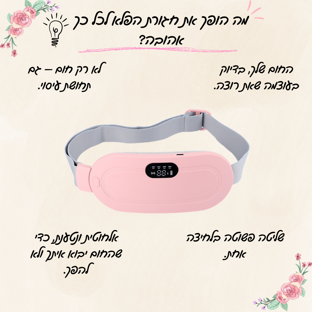 חגורת הפלא™ – חום ורטט ממוקדים להקלה בזמן המחזור